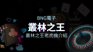 【叢林之王老虎機】內容介紹｜BNG電子｜熱門遊戲排行 | 澳門威尼斯人