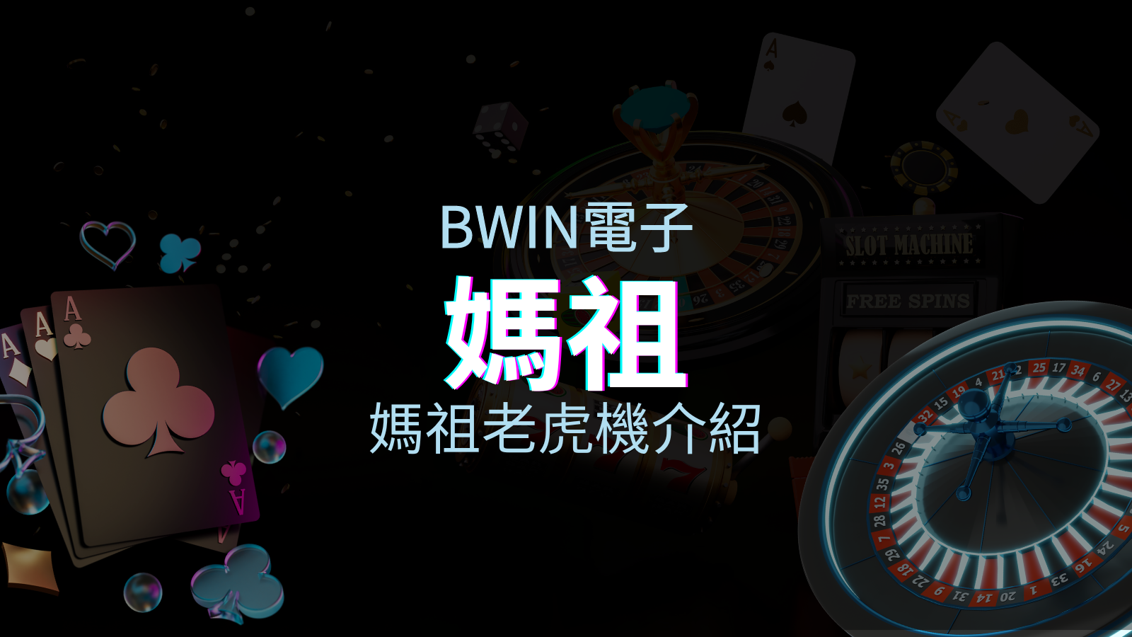【媽祖老虎機】內容介紹|BWIN電子|熱門遊戲排行 | 澳門威尼斯人