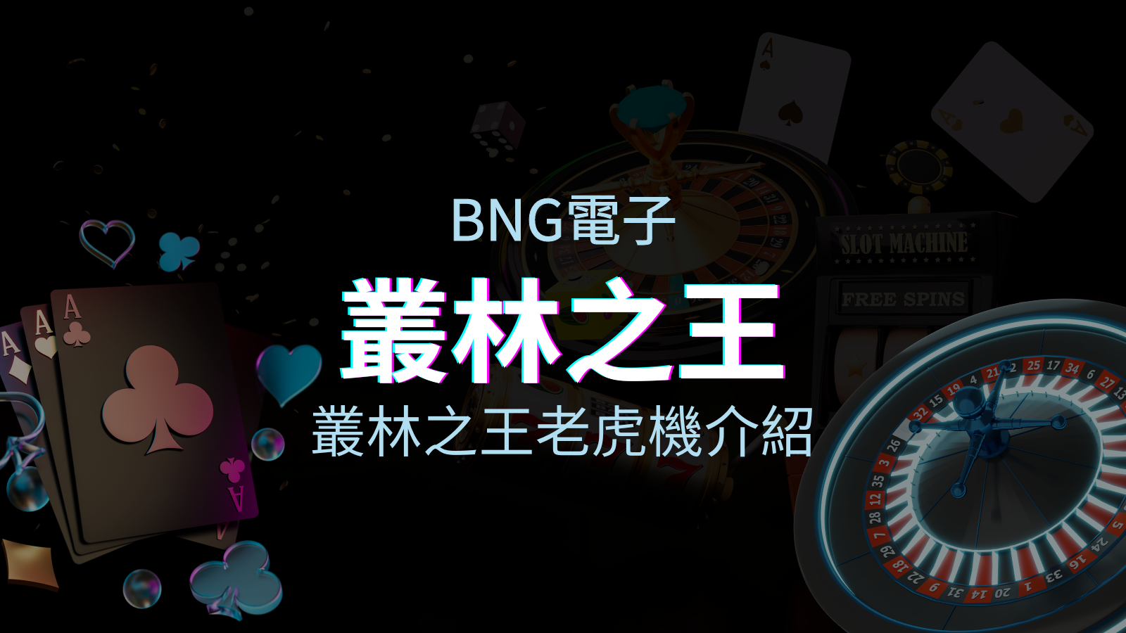 【叢林之王老虎機】內容介紹|BNG電子|熱門遊戲排行 | 澳門威尼斯人