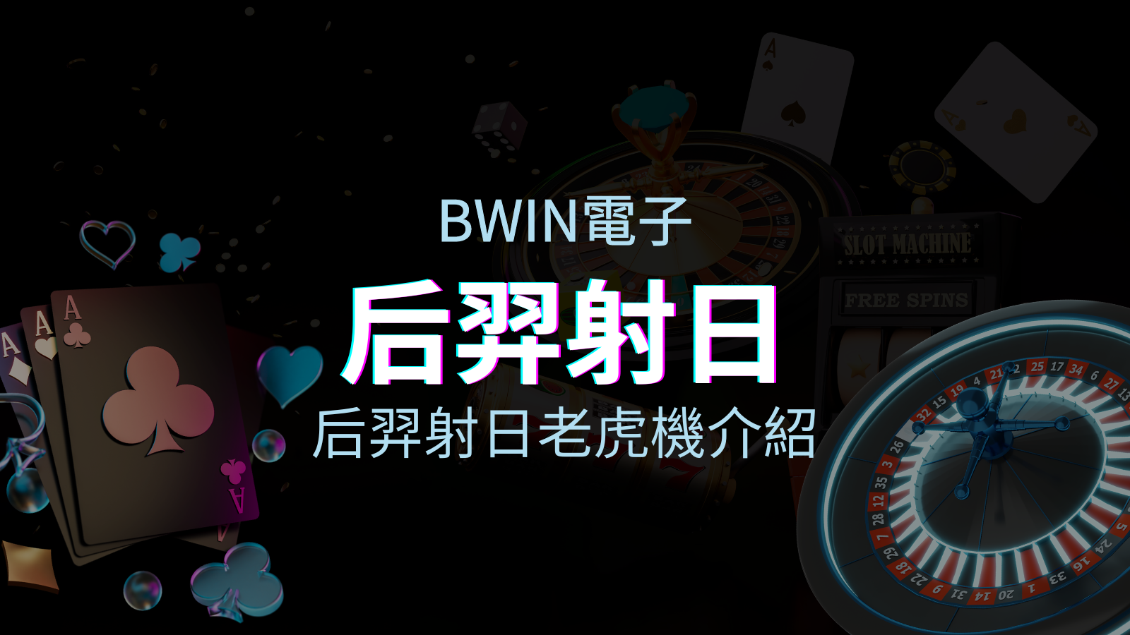 【后羿射日老虎機】內容介紹|BWIN電子|熱門遊戲排行 | 澳門威尼斯人