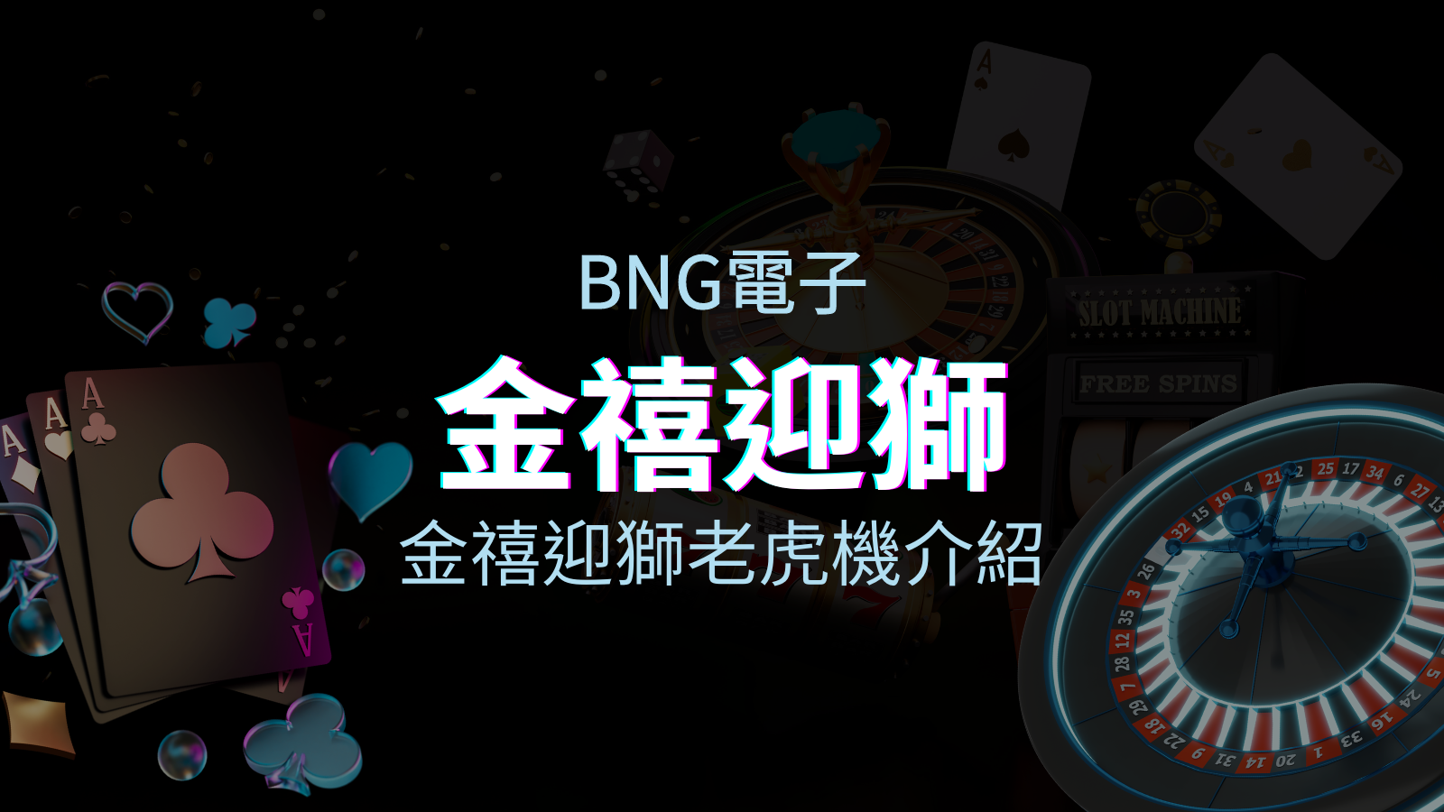 【金禧迎獅老虎機】內容介紹|BNG電子|熱門遊戲排行 | 澳門威尼斯人
